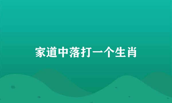 家道中落打一个生肖