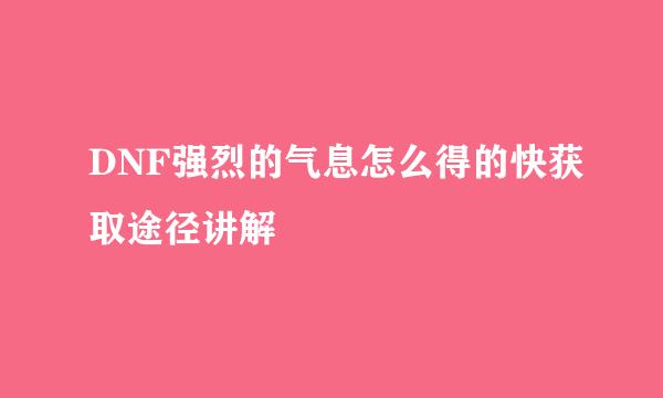 DNF强烈的气息怎么得的快获取途径讲解