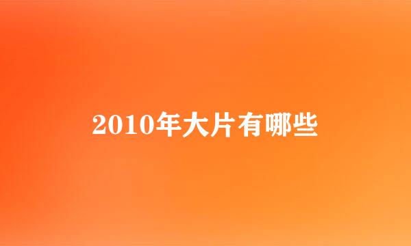 2010年大片有哪些