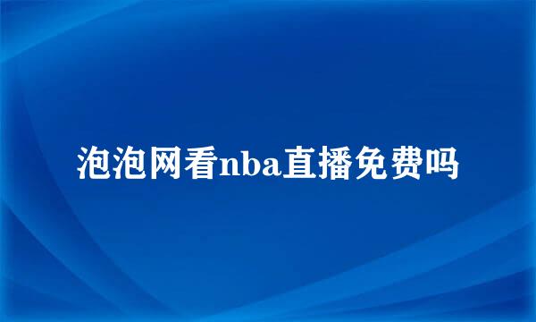 泡泡网看nba直播免费吗