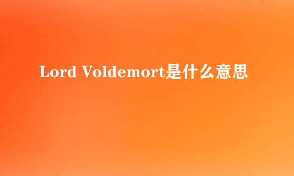 Lord Voldemort是什么意思