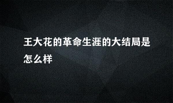 王大花的革命生涯的大结局是怎么样