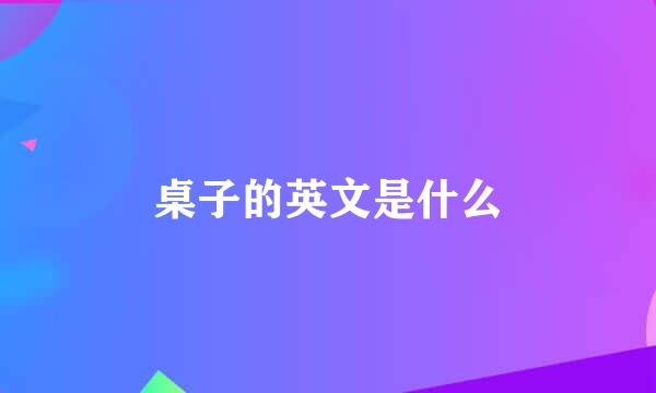 桌子的英文是什么