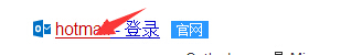 如何登录hotmail邮箱？