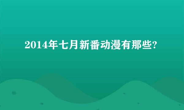 2014年七月新番动漫有那些?