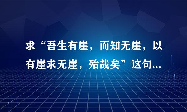 求“吾生有崖，而知无崖，以有崖求无崖，殆哉矣”这句话的意思。