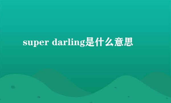 super darling是什么意思