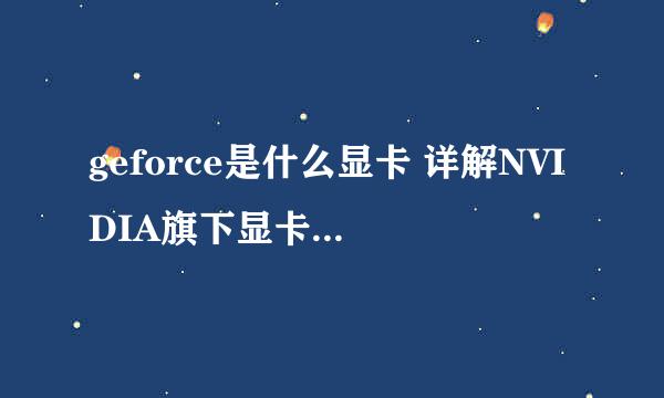 geforce是什么显卡 详解NVIDIA旗下显卡品牌geforce？