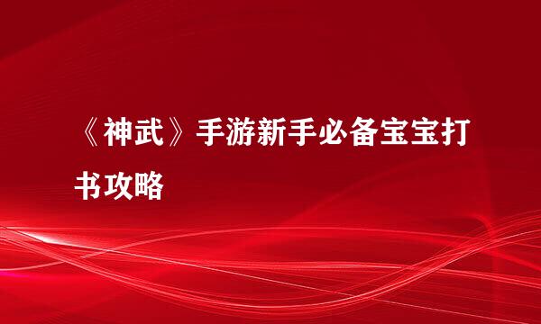 《神武》手游新手必备宝宝打书攻略