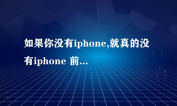 如果你没有iphone,就真的没有iphone 前几句是什么