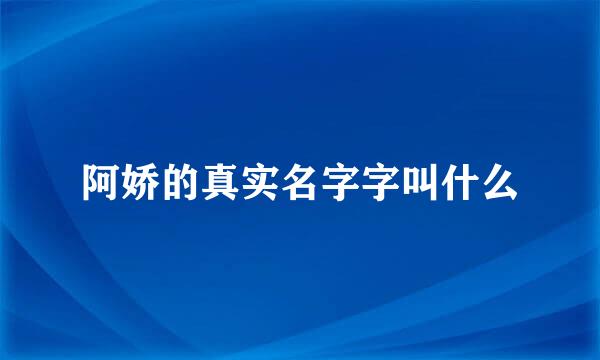 阿娇的真实名字字叫什么