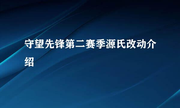 守望先锋第二赛季源氏改动介绍