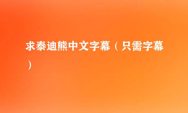 求泰迪熊中文字幕（只需字幕）