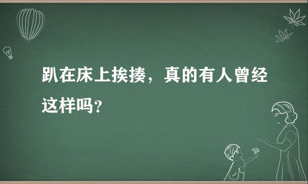 趴在床上挨揍，真的有人曾经这样吗？