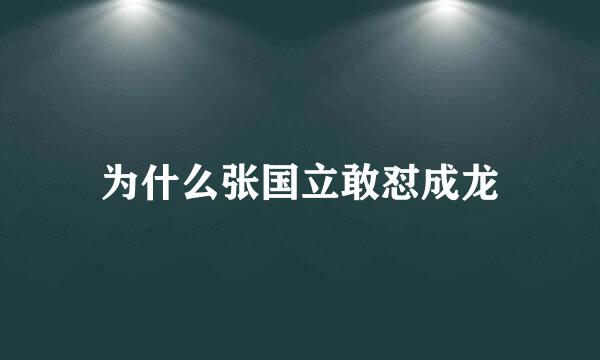 为什么张国立敢怼成龙