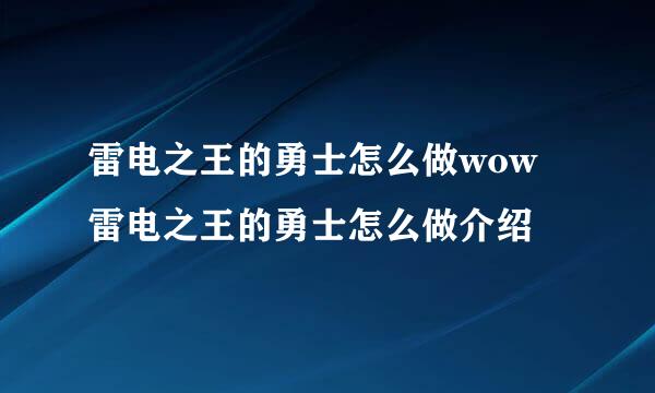 雷电之王的勇士怎么做wow雷电之王的勇士怎么做介绍