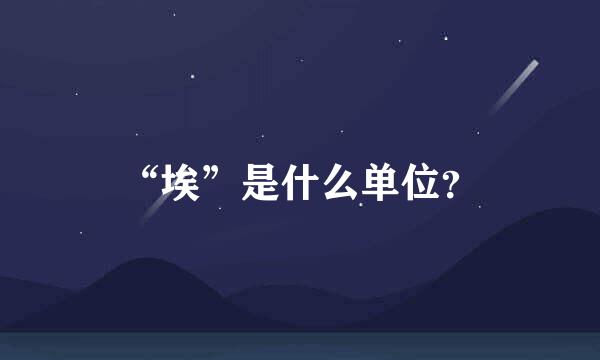 “埃”是什么单位？