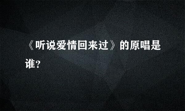 《听说爱情回来过》的原唱是谁？