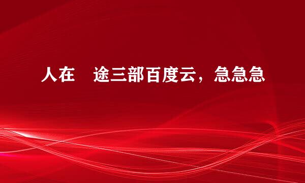 人在囧途三部百度云，急急急