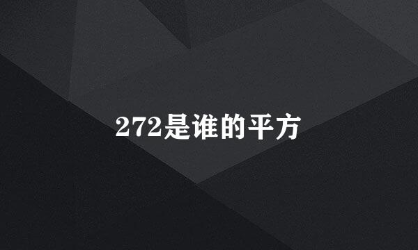 272是谁的平方