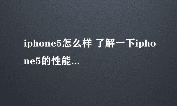 iphone5怎么样 了解一下iphone5的性能和使用体验？