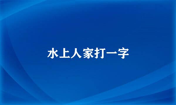 水上人家打一字