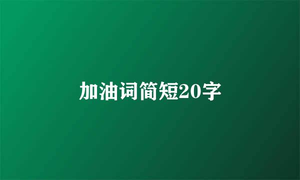 加油词简短20字