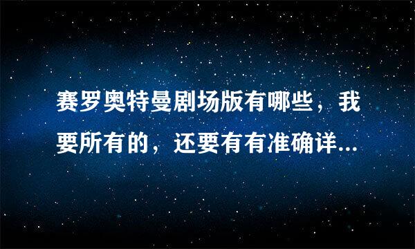 赛罗奥特曼剧场版有哪些，我要所有的，还要有有准确详细的上映时间，好的可加分