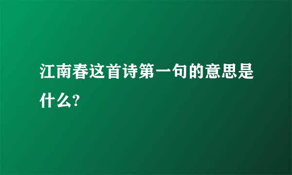 江南春这首诗第一句的意思是什么?