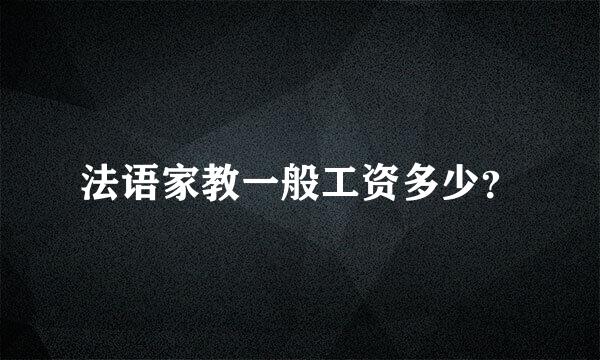 法语家教一般工资多少？