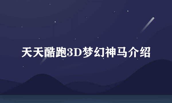 天天酷跑3D梦幻神马介绍