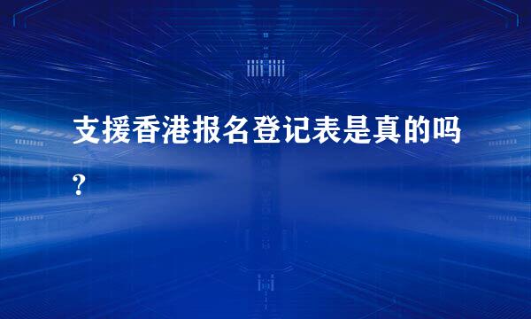 支援香港报名登记表是真的吗？