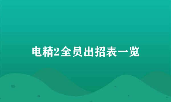 电精2全员出招表一览