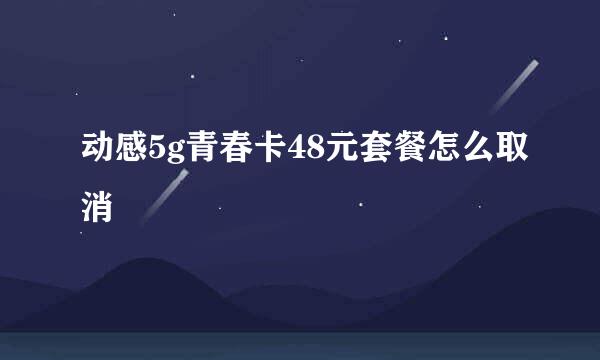 动感5g青春卡48元套餐怎么取消