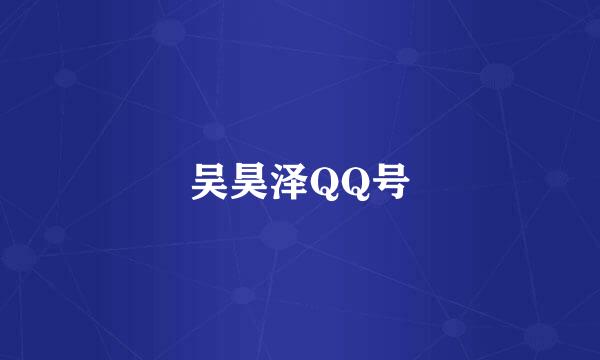 吴昊泽QQ号