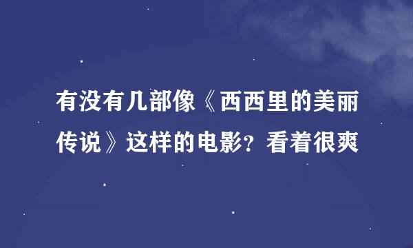 有没有几部像《西西里的美丽传说》这样的电影？看着很爽