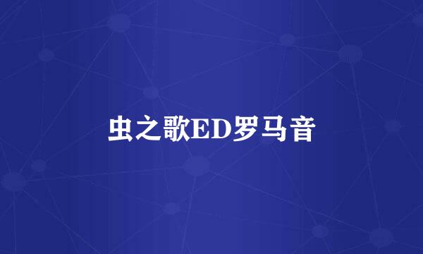 虫之歌ED罗马音