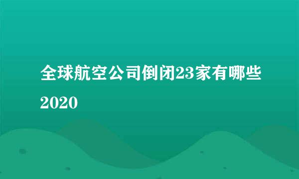 全球航空公司倒闭23家有哪些2020