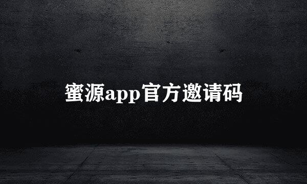 蜜源app官方邀请码