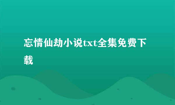 忘情仙劫小说txt全集免费下载