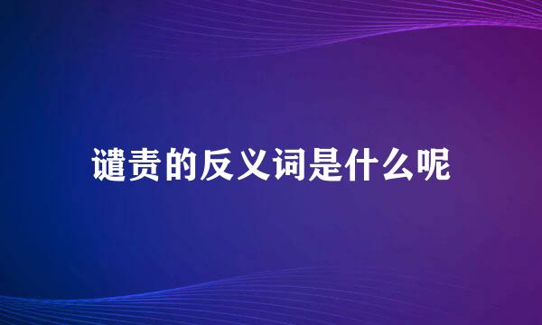 谴责的反义词是什么呢