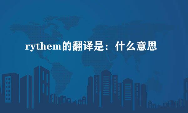 rythem的翻译是：什么意思