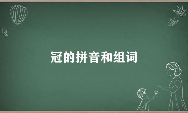 冠的拼音和组词