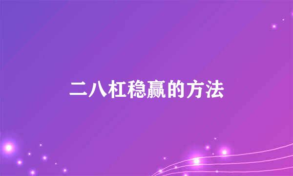 二八杠稳赢的方法