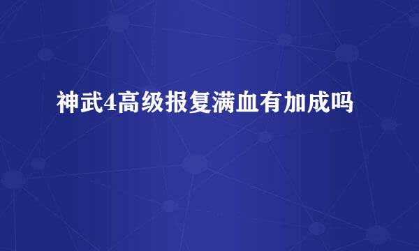 神武4高级报复满血有加成吗