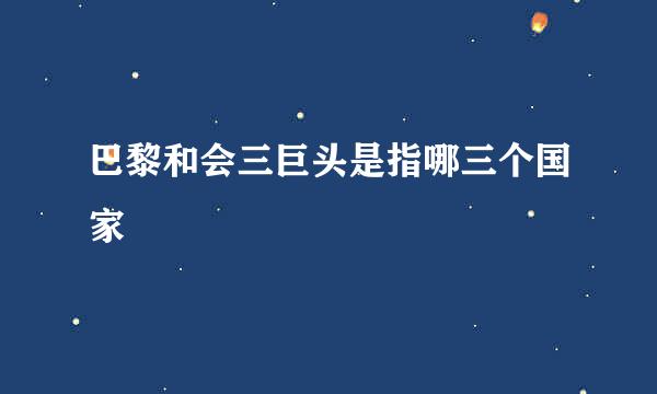 巴黎和会三巨头是指哪三个国家