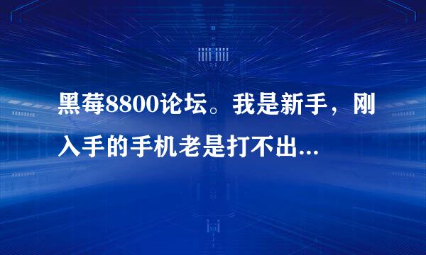 黑莓8800论坛。我是新手，刚入手的手机老是打不出去，也接收不到。信号那一直会出现SOS，请教哪位好心人