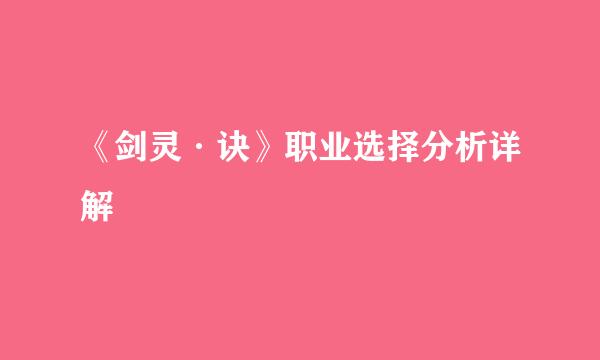 《剑灵·诀》职业选择分析详解