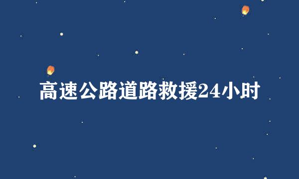 高速公路道路救援24小时