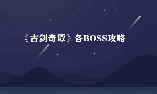 《古剑奇谭》各BOSS攻略